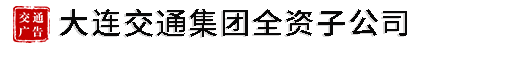 投放大连公交车广告-大连地铁广告请选【大连公交广告】-大连交通集团直属