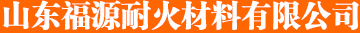 粘土耐火砖,低气孔耐火砖-山东福源耐火材料有限公司