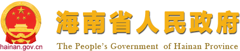 头条新闻_海南自由贸易港_海南省人民政府网