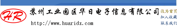 苏州工业园区华日电子信息有限公司