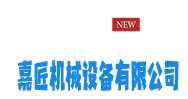 涡电流分选机_不锈钢分选机_空分机_硅胶橡胶分选机_金属分选机_石家庄嘉匠机械设备有限公司