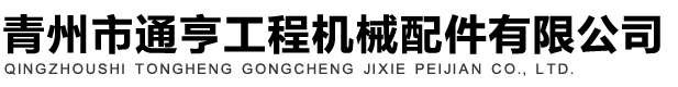 雷沃装载机配件厂家_福田雷沃装载机配件经销商_装载机配件价格-青州市通亨工程机械配件有限公司