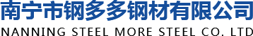 南宁市钢多多钢材有限公司