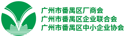 广州市番禺区厂商会