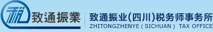 -四川致通振业税务师事务所有限公司