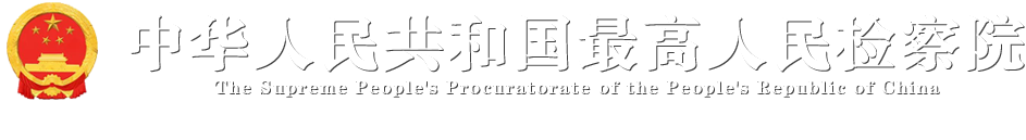 网络安全法背景下个人信息刑事司法保护_中华人民共和国最高人民检察院