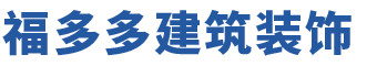 深圳市福多多建筑装饰有限公司