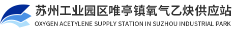 昆山高纯氧气,昆山高纯乙炔,苏州二氧化碳,昆山液态氮气_苏州工业园区唯亭镇氧气乙炔供应站