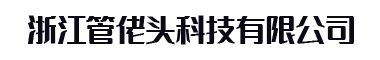 不锈钢工程管道_薄壁不锈钢管_304不锈钢管_316不锈钢管_浙江管佬头科技有限公司