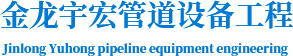 西安对焊法兰_西安美标法兰_西安美标弯头_西安对焊弯头 -西安金龙宇宏管道设备工程有限公司