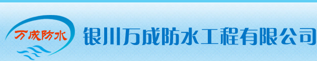 宁夏银川防水材料工程-银川万成防水工程有限公司