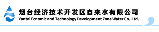 烟台经济技术开发区自来水有限公司 - 烟台经济技术开发区自来水有限公司