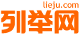 株洲列举网 - 株洲分类信息免费发布平台